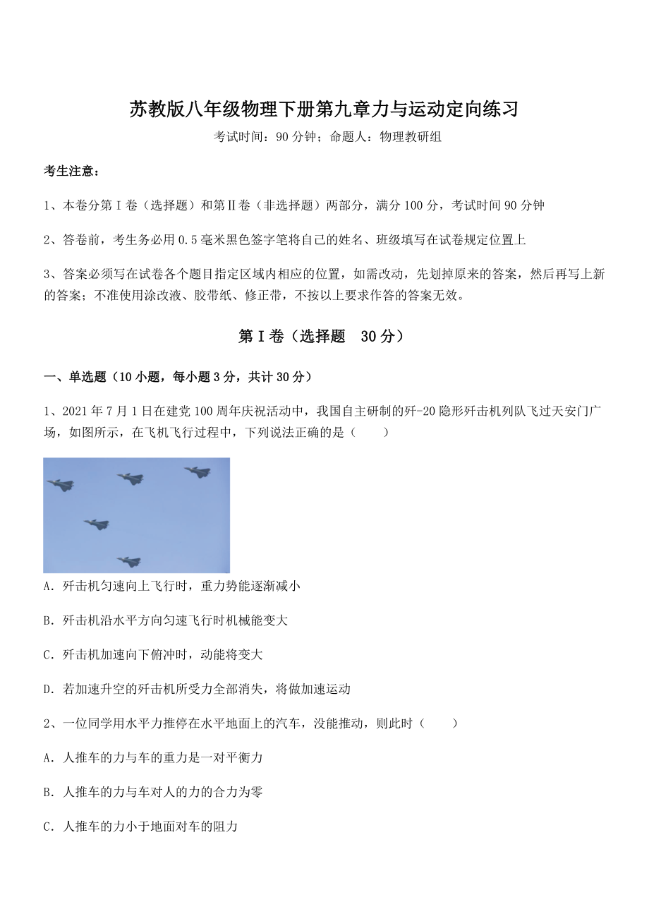 2022年苏教版八年级物理下册第九章力与运动定向练习试卷(精选).docx_第1页