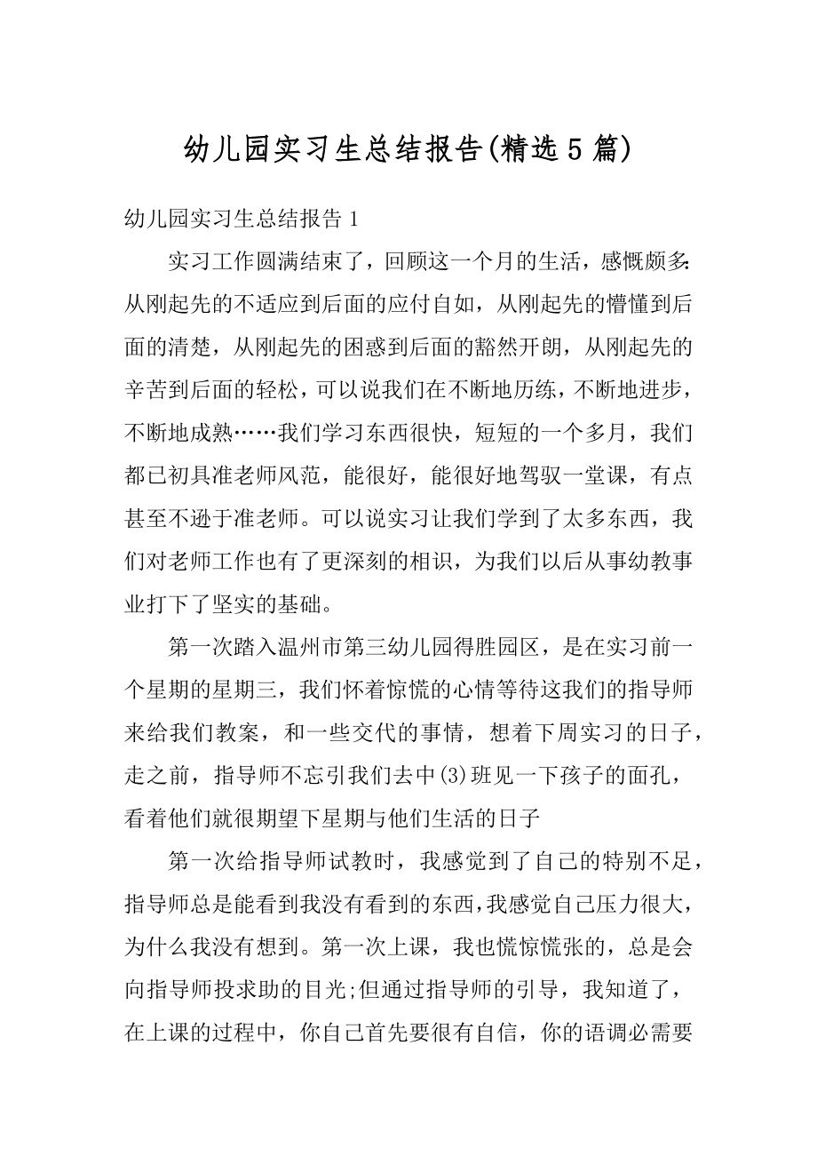 幼儿园实习生总结报告精品.docx_第1页