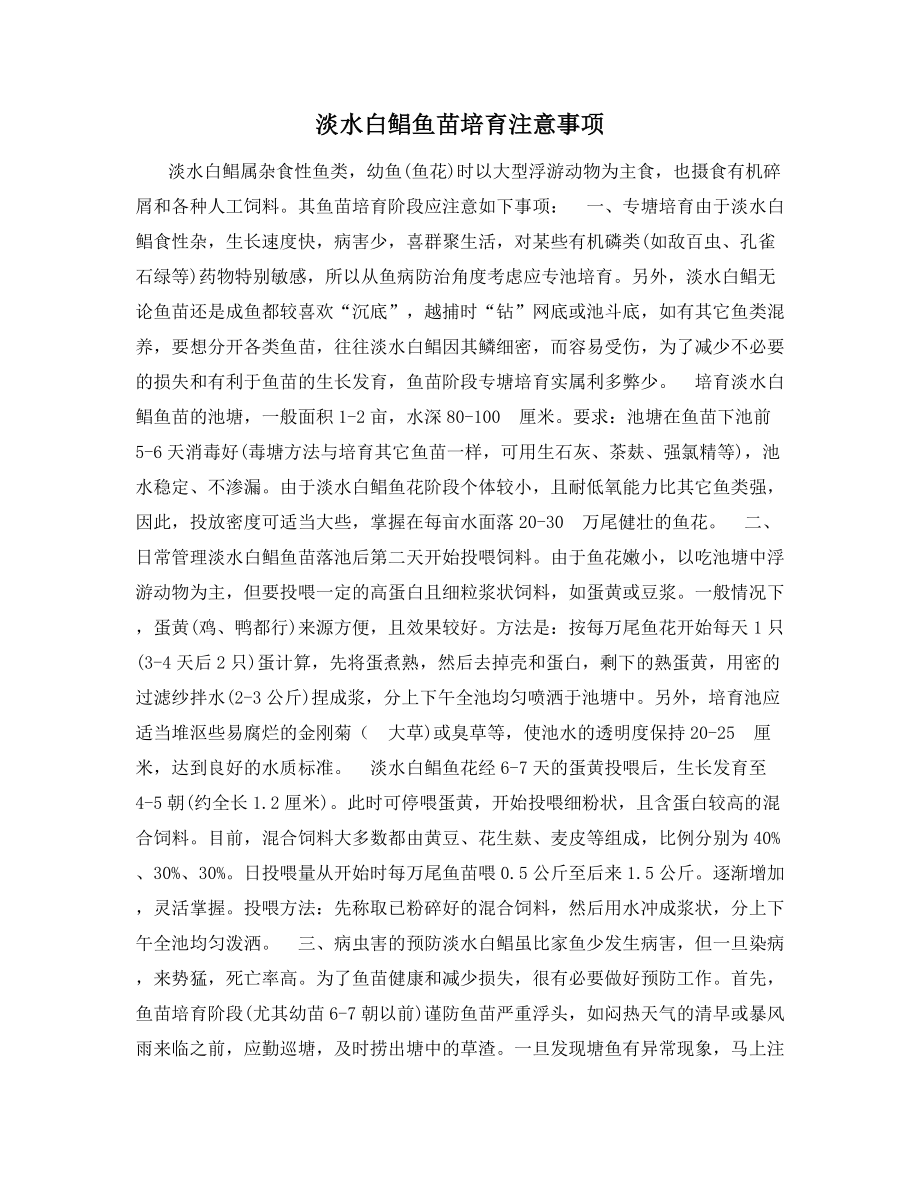 淡水白鲳鱼苗培育注意事项.docx_第1页