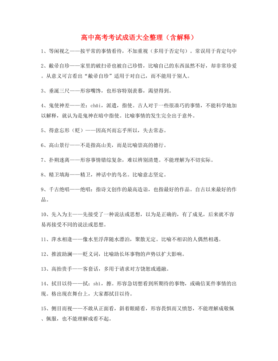 名师教学课件：高中必备高频成语专题练习(大全含解释).docx_第1页