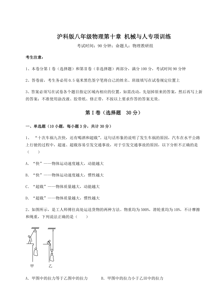 2022年强化训练沪科版八年级物理第十章-机械与人专项训练试卷(含答案详解).docx_第1页