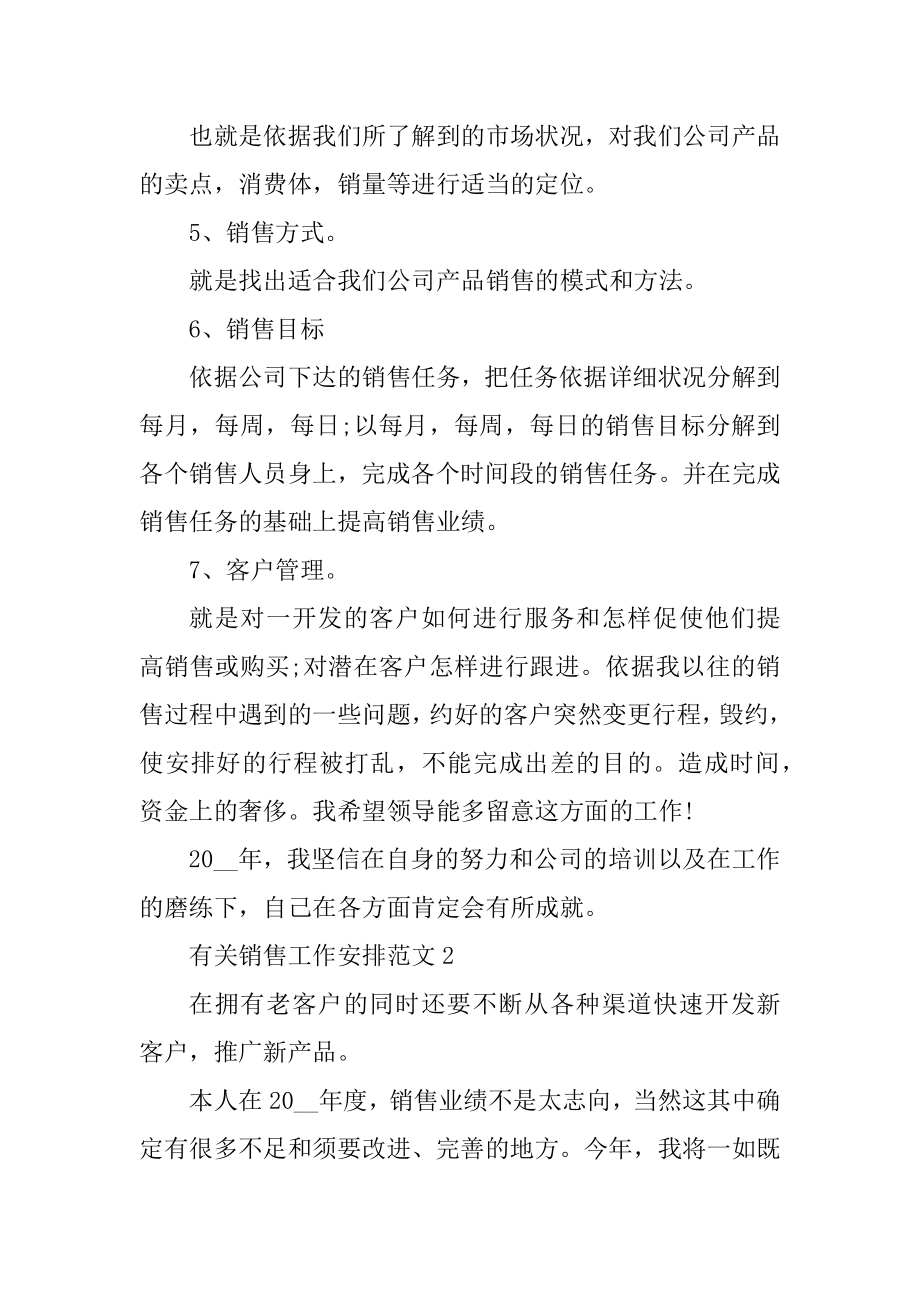 有关销售工作计划范文精选.docx_第2页