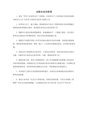 点检长安全职责.docx