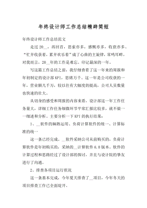 年终设计师工作总结精辟简短范文.docx