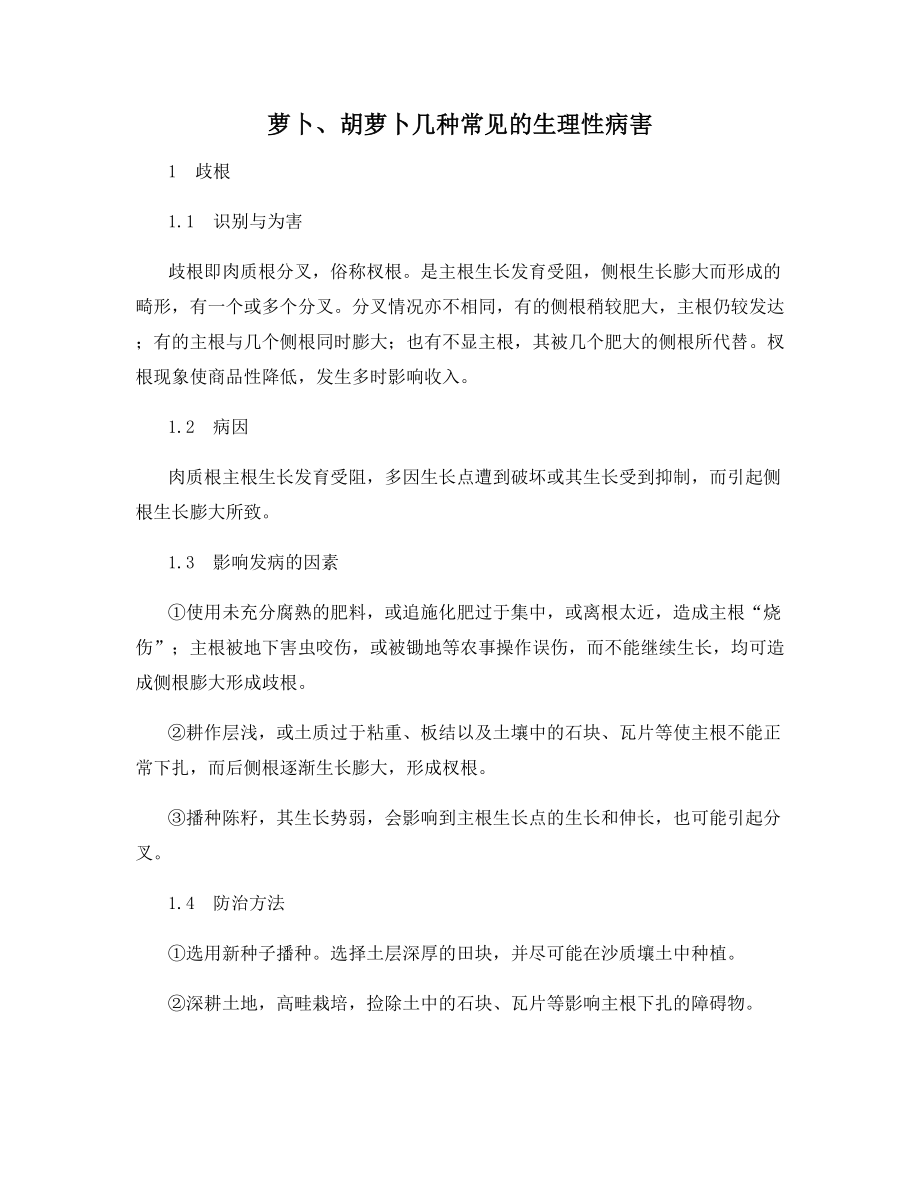 萝卜、胡萝卜几种常见的生理性病害.docx_第1页