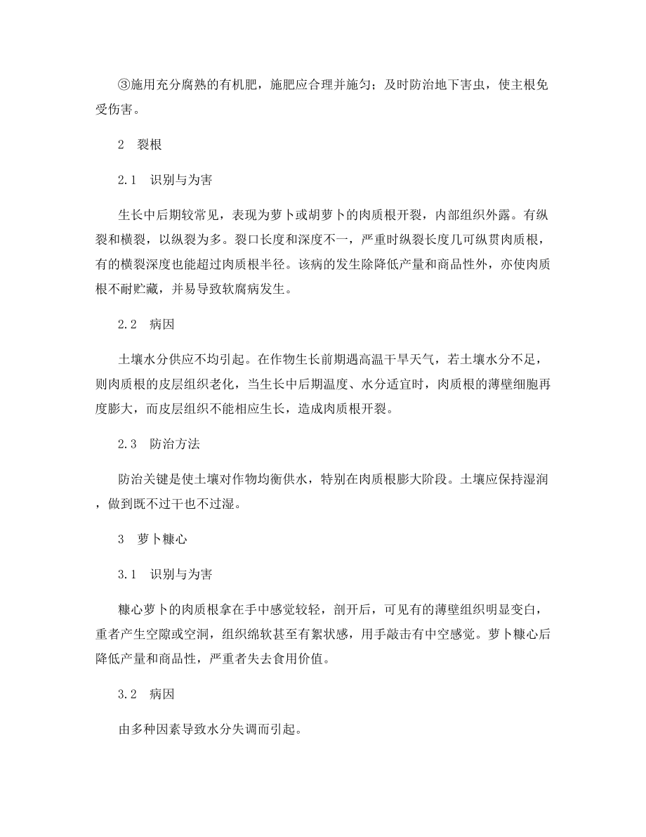 萝卜、胡萝卜几种常见的生理性病害.docx_第2页