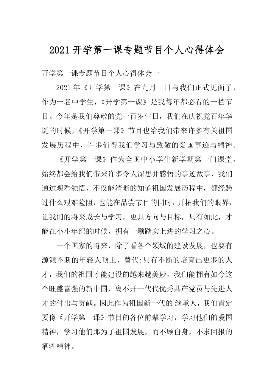 2021开学第一课专题节目个人心得体会范本.docx_第1页