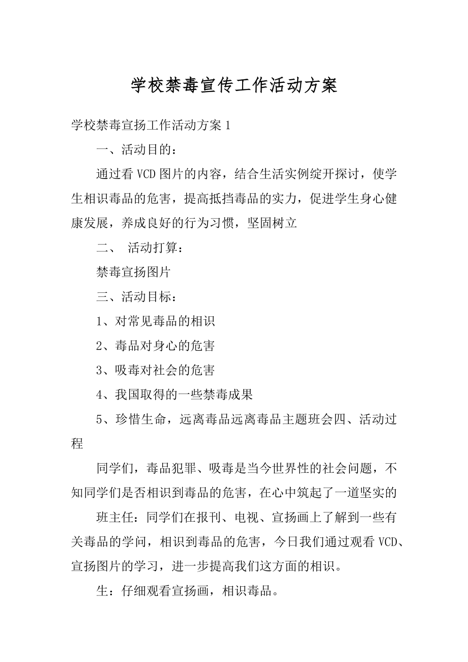 学校禁毒宣传工作活动方案优质.docx_第1页