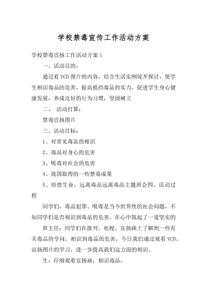 学校禁毒宣传工作活动方案优质.docx