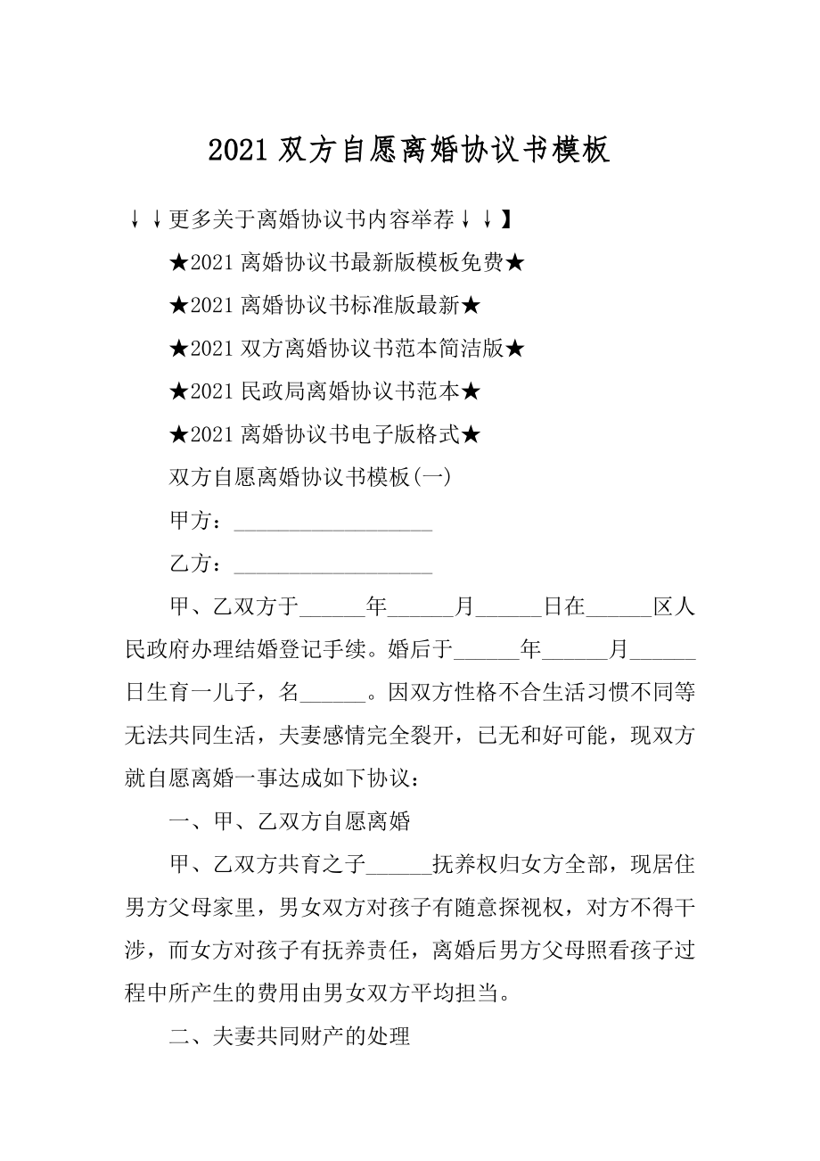 2021双方自愿离婚协议书模板精品.docx_第1页