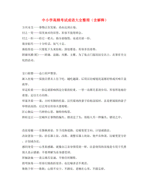 【名师精选】中考常考高频成语专题练习精选.docx