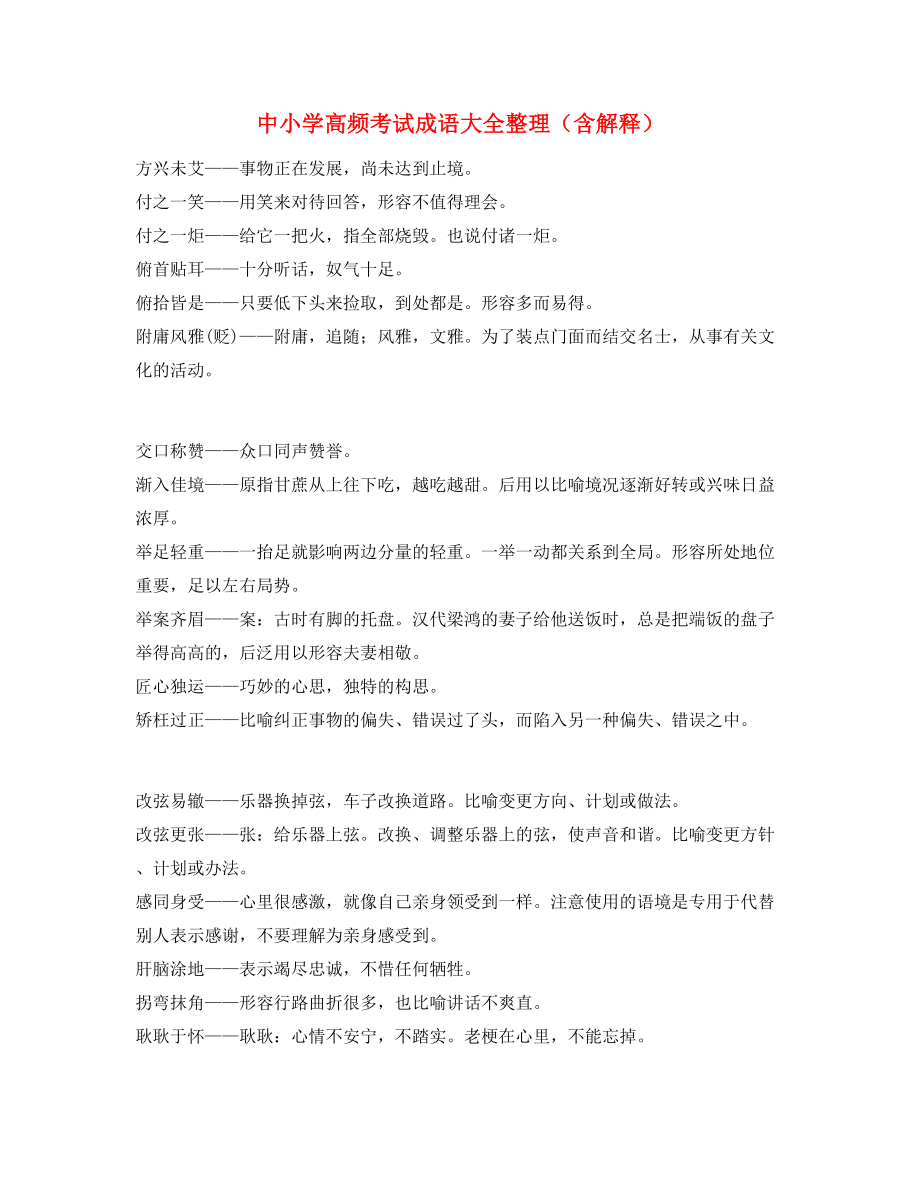 【名师精选】中考常考高频成语专题练习精选.docx_第1页