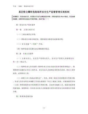 某区粉尘爆炸危险场所安全生产监督管理长效机制.docx