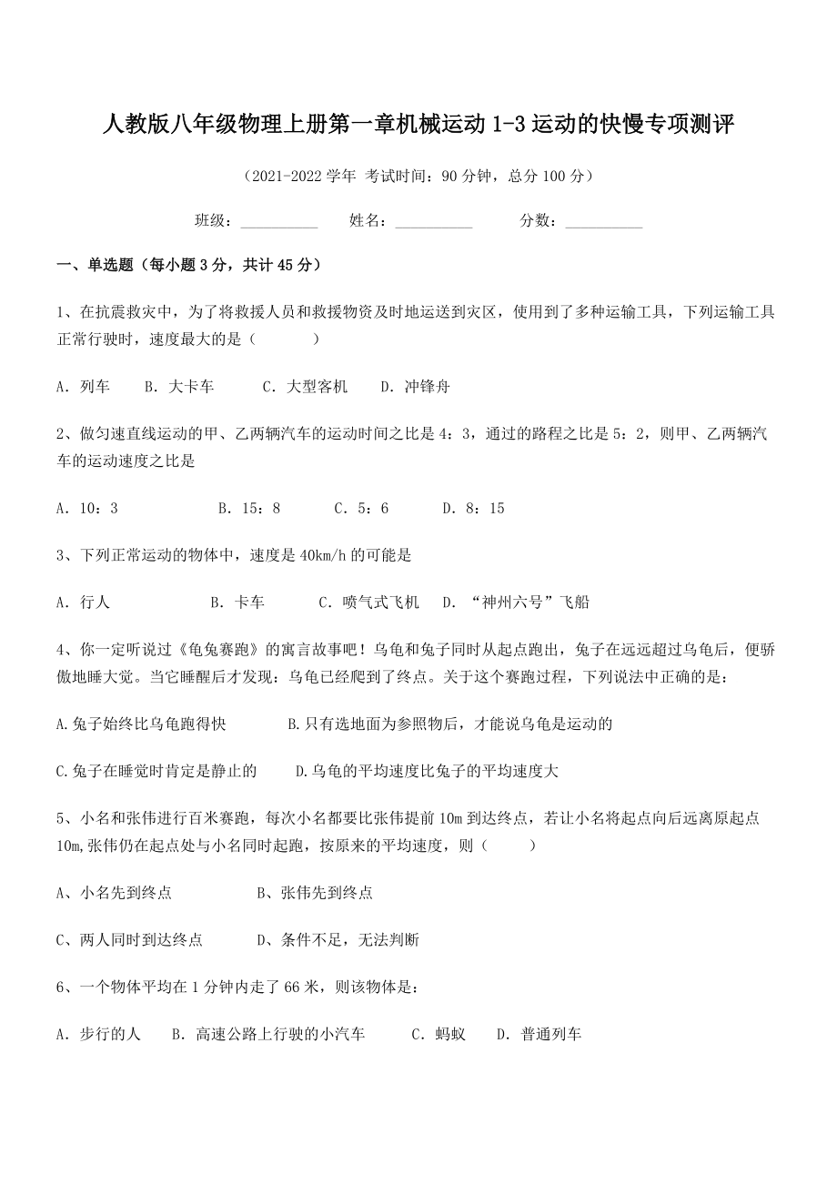 精品解析：2021-2022学年人教版八年级物理上册第一章机械运动1-3运动的快慢专项测评(精选).docx_第2页