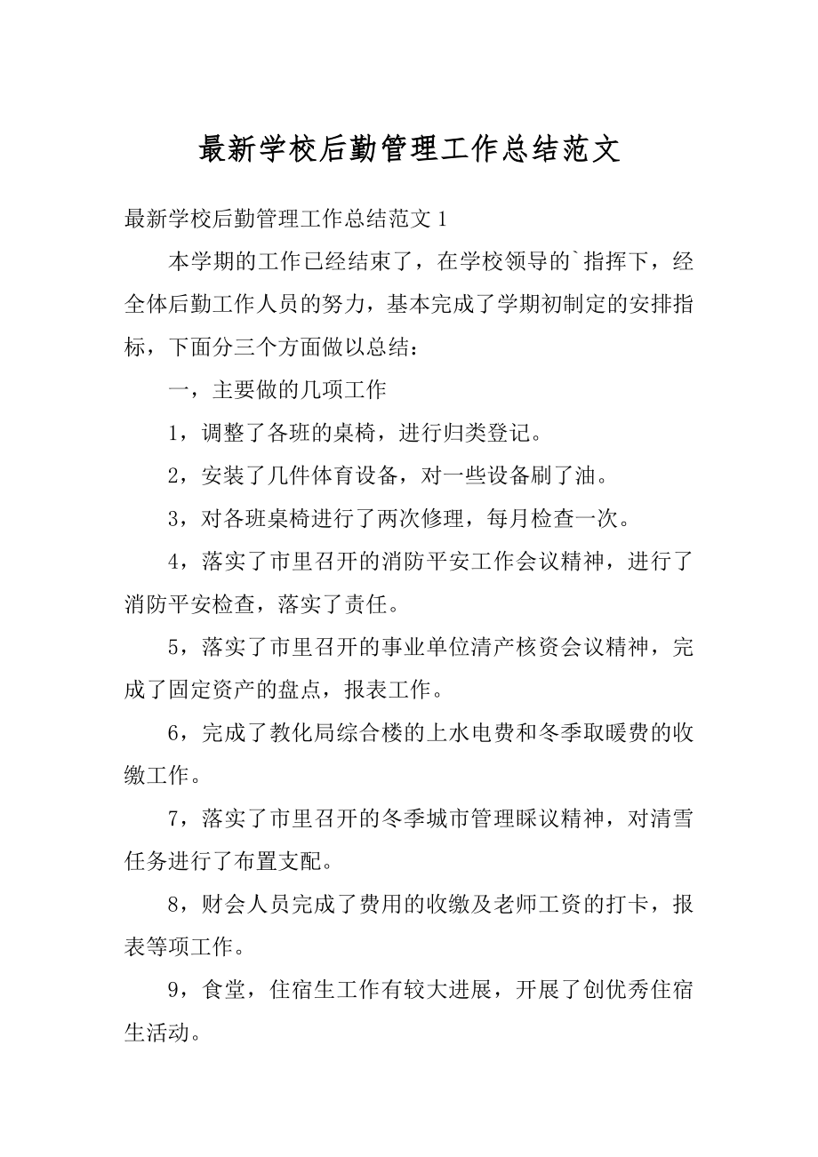 最新学校后勤管理工作总结范文优质.docx_第1页