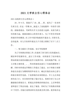 2021大学班主任心得体会范文.docx