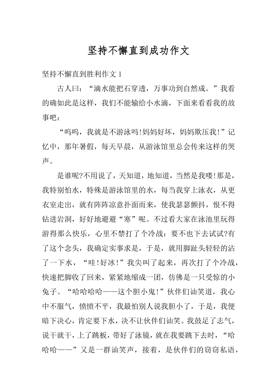 坚持不懈直到成功作文精编.docx_第1页