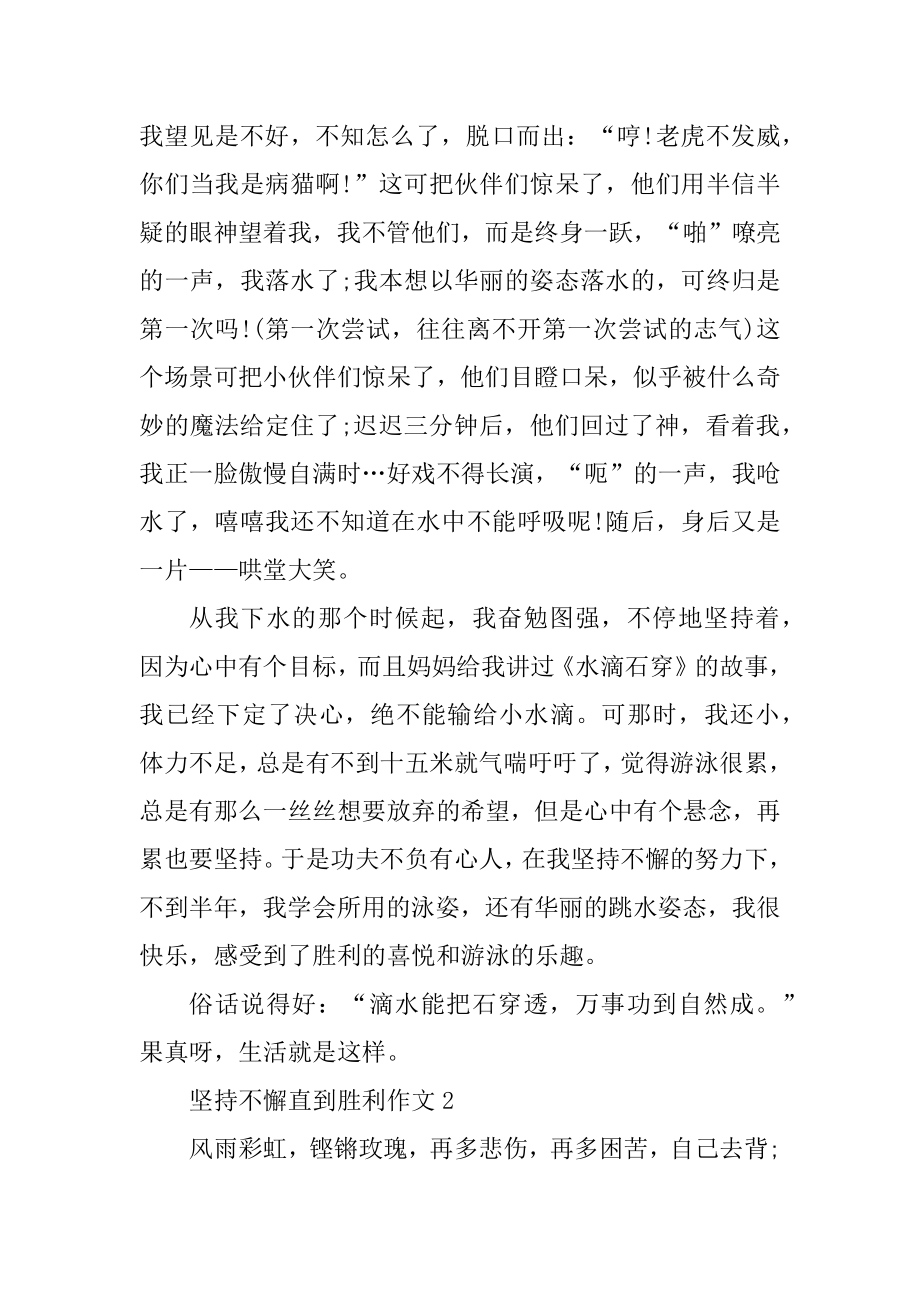 坚持不懈直到成功作文精编.docx_第2页