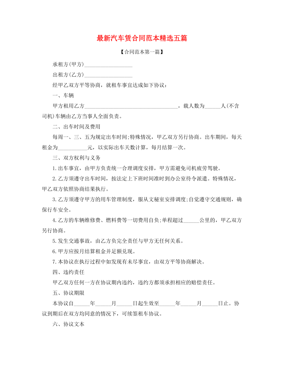 最新汽车租赁合同(精选合集).docx_第1页