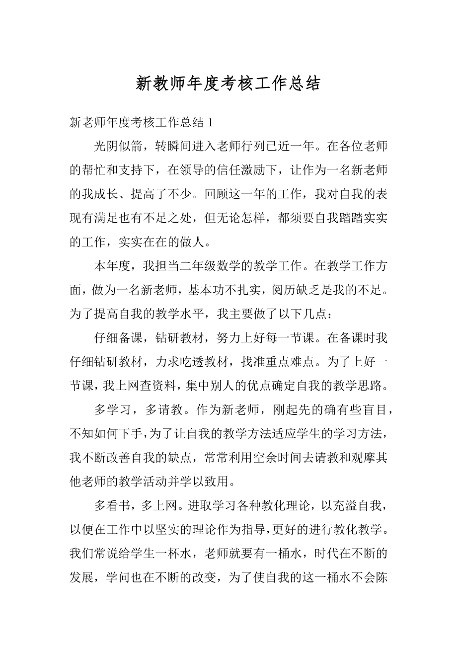 新教师年度考核工作总结最新.docx_第1页