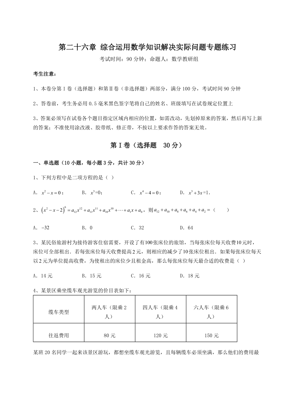 京改版九年级数学下册第二十六章-综合运用数学知识解决实际问题专题练习试卷(含答案详解).docx_第1页