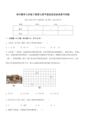 2022年最新人教版初中数学七年级下册第七章平面直角坐标系章节训练试卷.docx