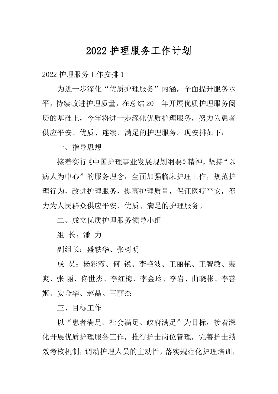 2022护理服务工作计划汇总.docx_第1页