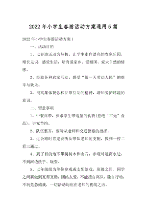 2022年小学生春游活动方案通用5篇汇编.docx