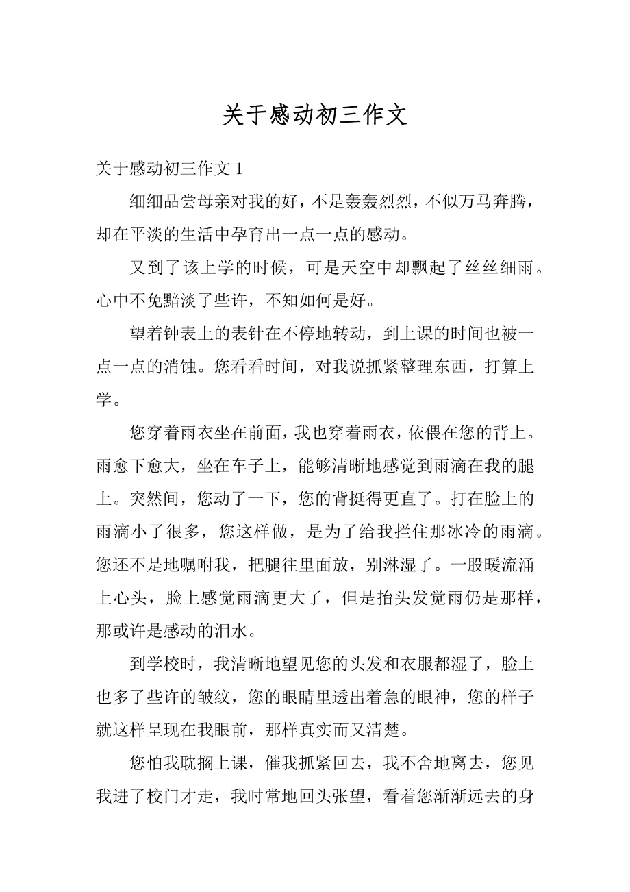 关于感动初三作文汇编.docx_第1页