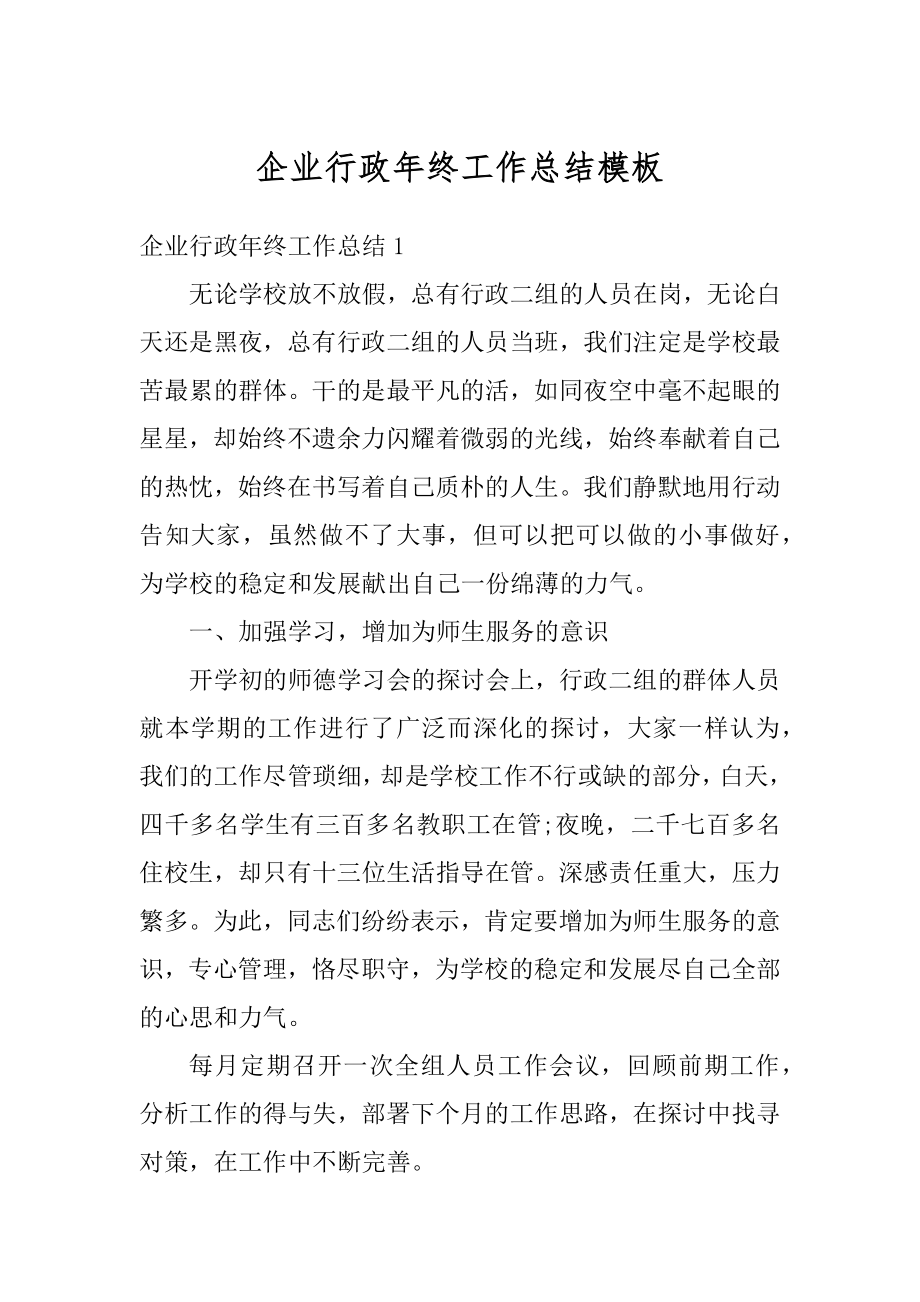 企业行政年终工作总结模板汇编.docx_第1页