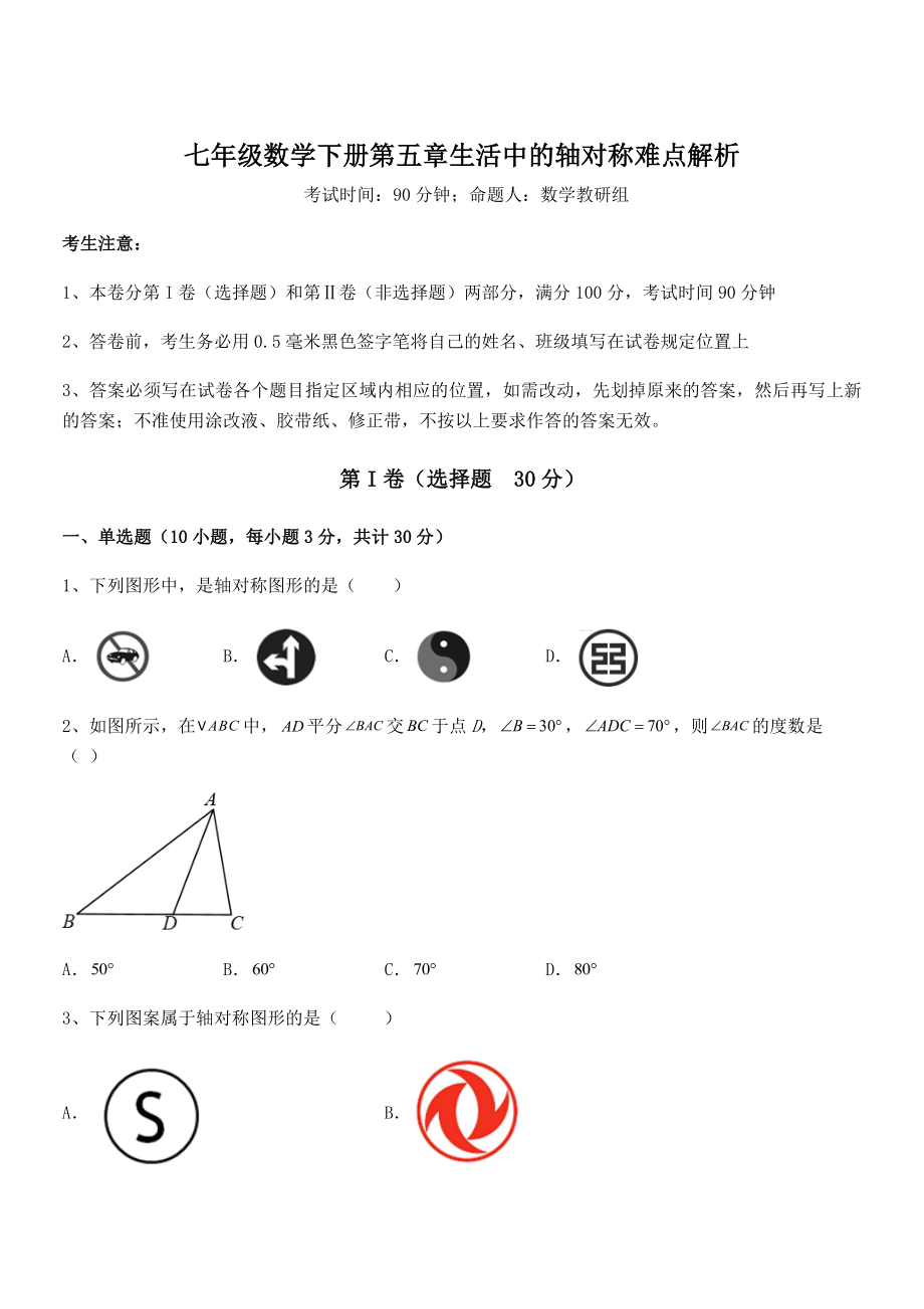 2022年最新北师大版七年级数学下册第五章生活中的轴对称难点解析试卷(精选).docx_第1页