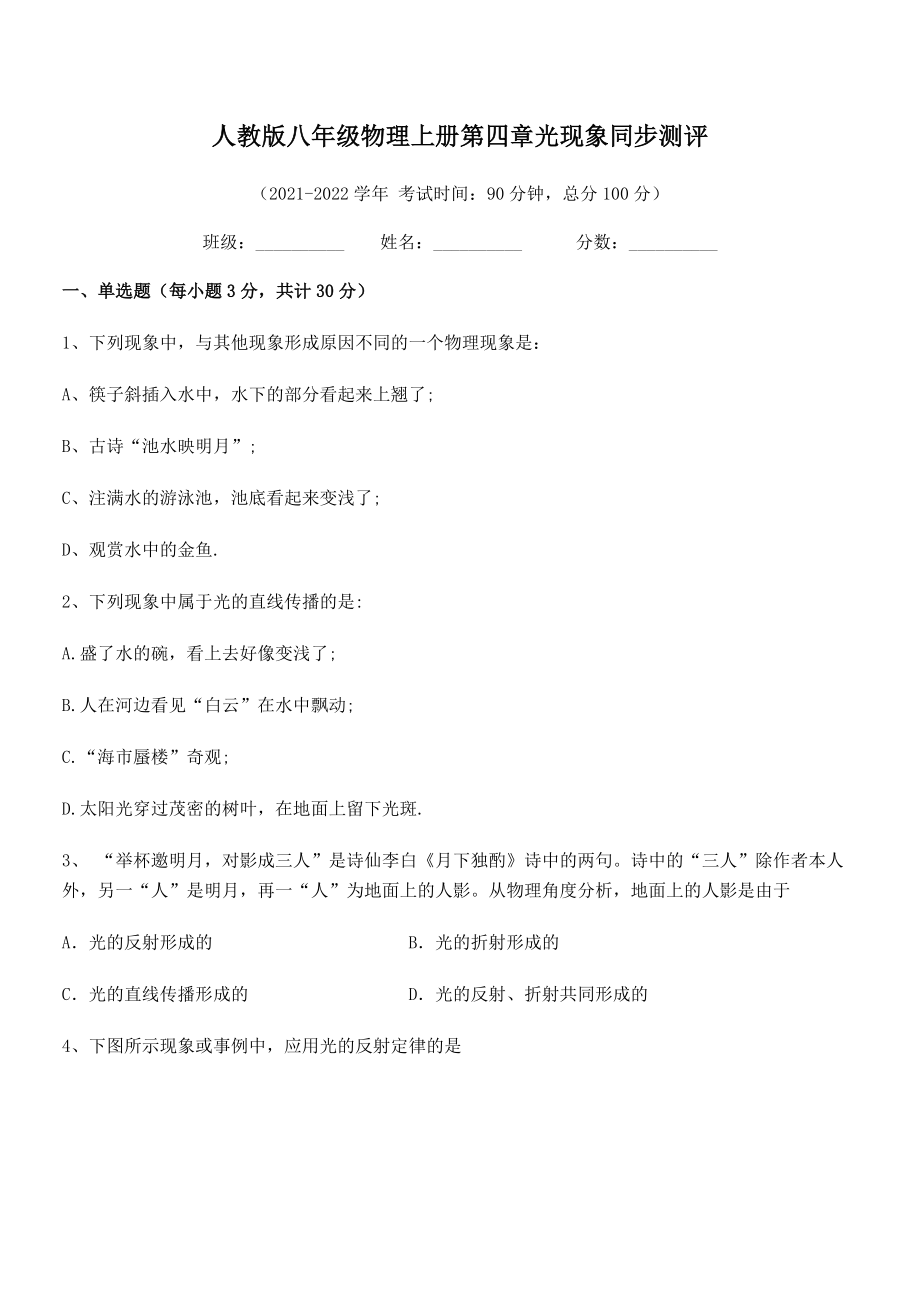 精品解析：2021-2022学年人教版八年级物理上册第四章光现象同步测评练习题(无超纲).docx_第2页