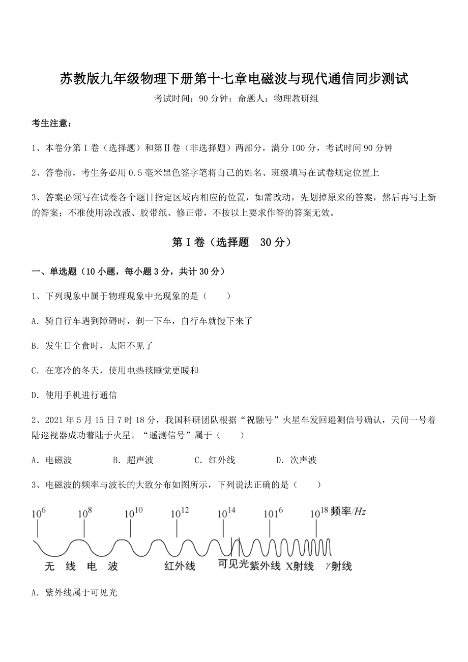 2022年最新苏教版九年级物理下册第十七章电磁波与现代通信同步测试试卷(含答案解析).docx_第1页