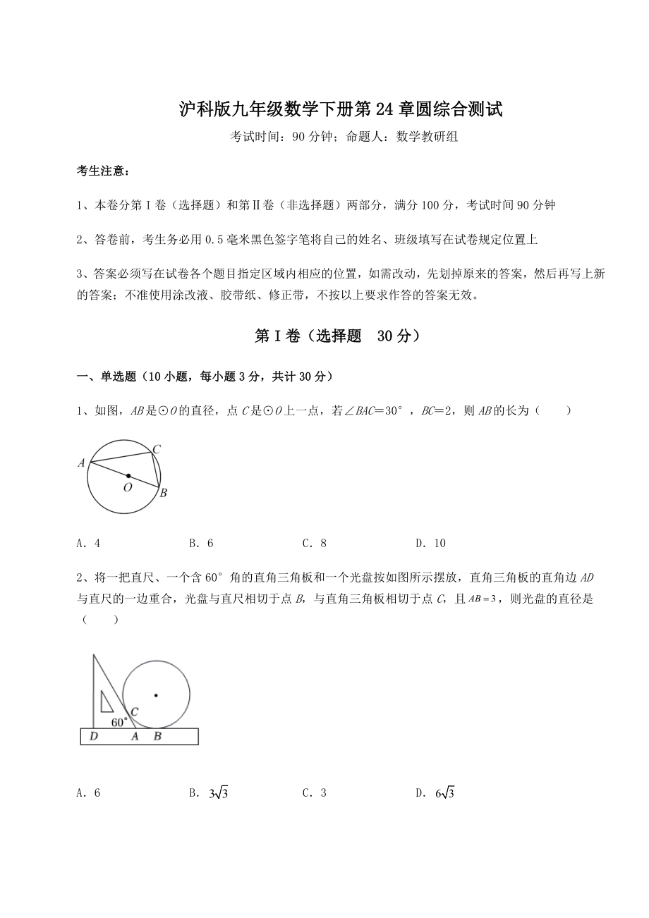 2022年最新沪科版九年级数学下册第24章圆综合测试试卷(含答案解析).docx_第1页