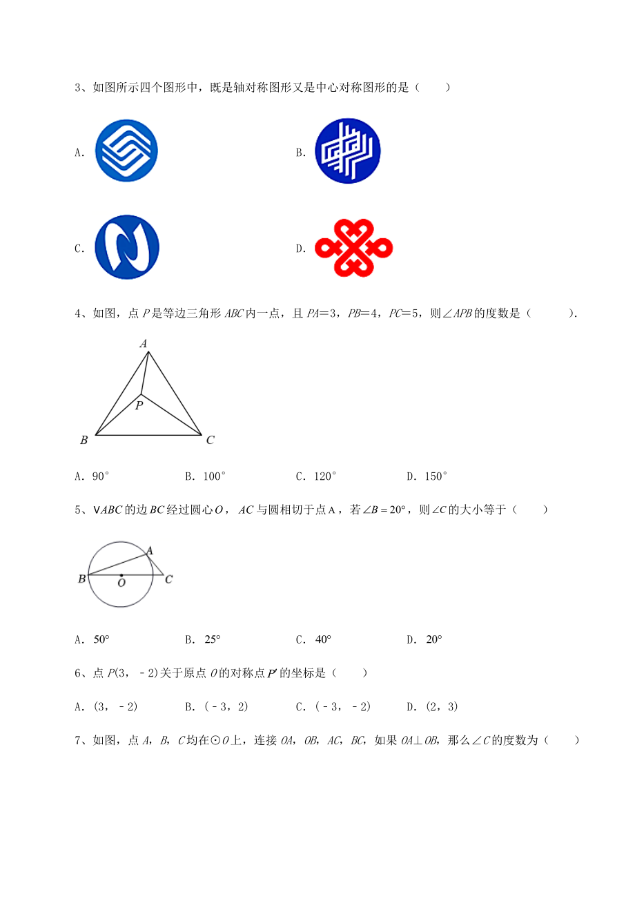 2022年最新沪科版九年级数学下册第24章圆综合测试试卷(含答案解析).docx_第2页