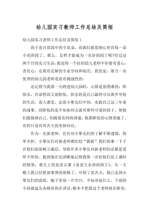 幼儿园实习教师工作总结及简短范本.docx