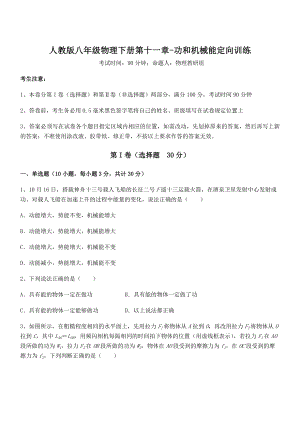 知识点详解人教版八年级物理下册第十一章-功和机械能定向训练试题(含答案及详细解析).docx