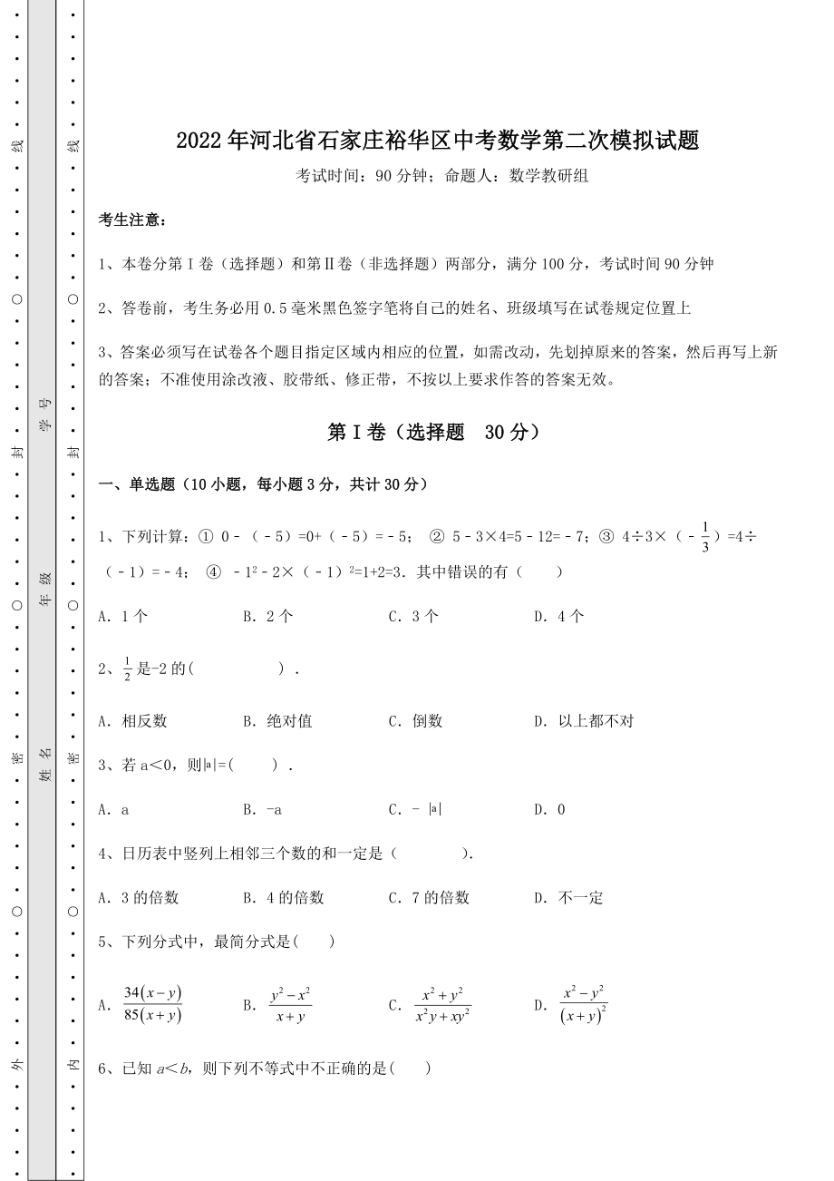 真题解析2022年河北省石家庄裕华区中考数学第二次模拟试题(含答案详解).docx_第1页