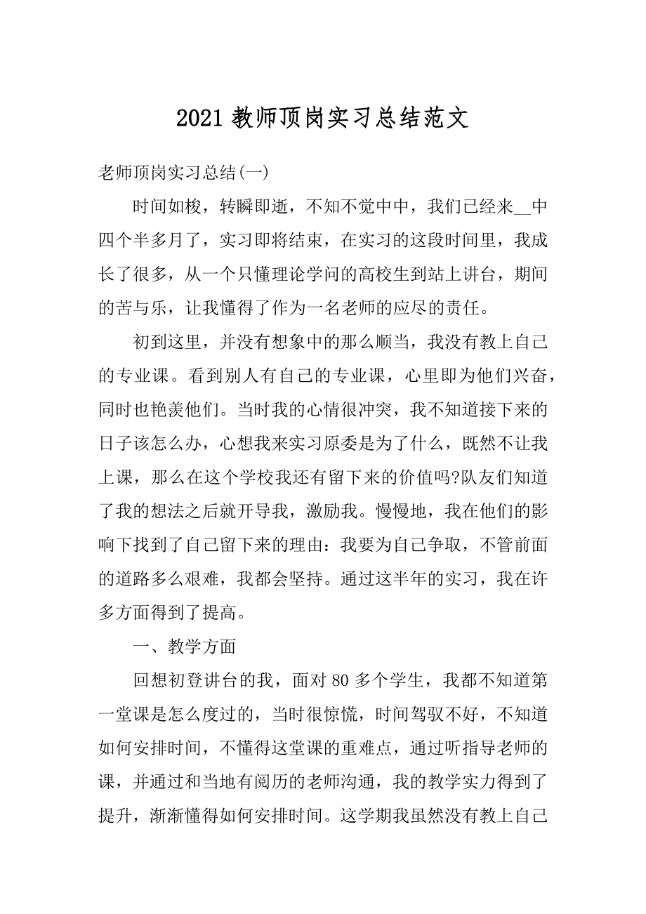 2021教师顶岗实习总结范文精品.docx_第1页