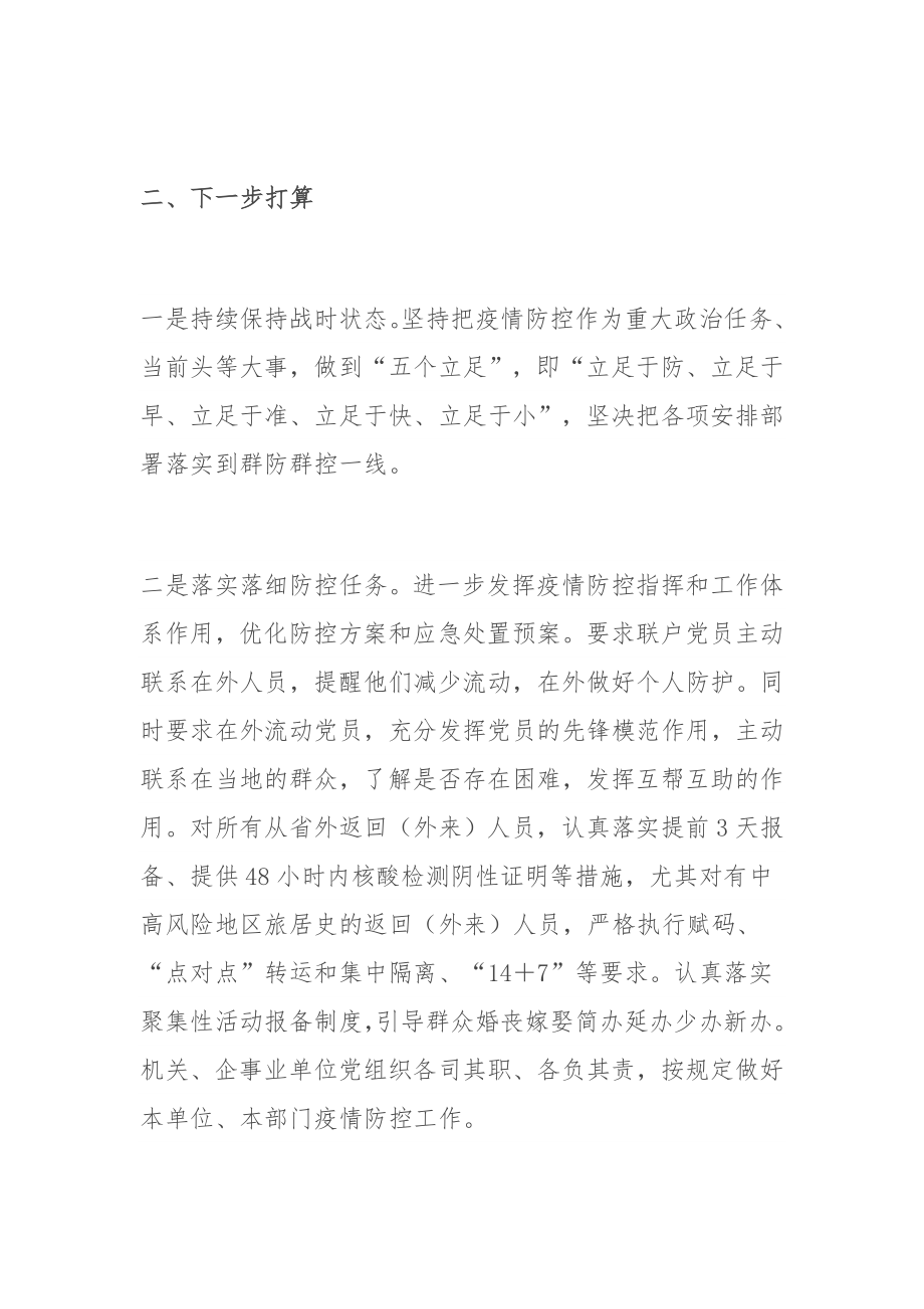 乡镇疫情防控​群防群控工作中存在的问题及下一步工作打算.docx_第2页