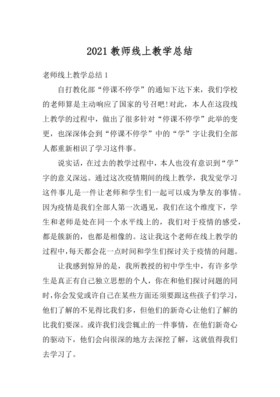 2021教师线上教学总结优质.docx_第1页