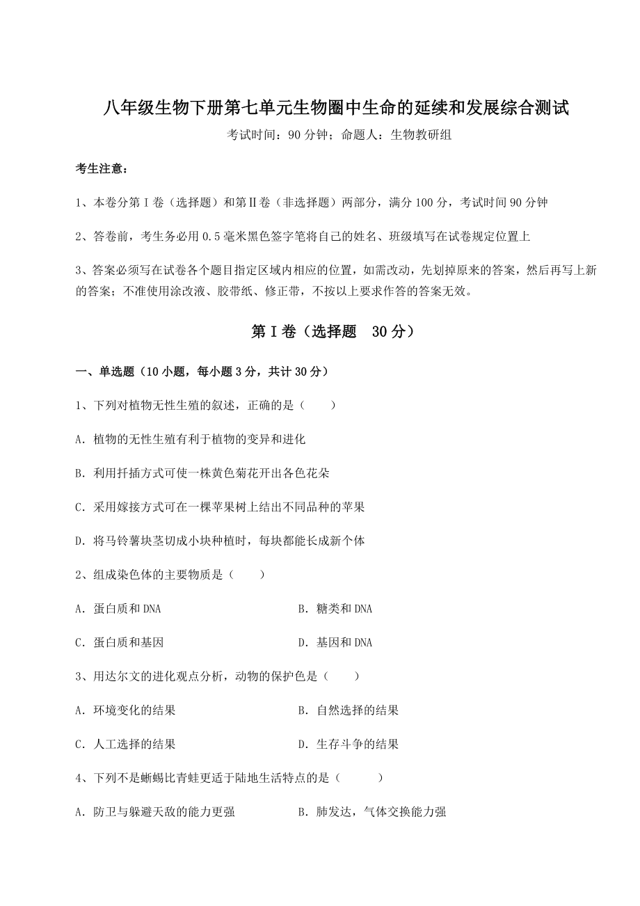 强化训练人教版八年级生物下册第七单元生物圈中生命的延续和发展综合测试试卷(含答案解析).docx_第1页