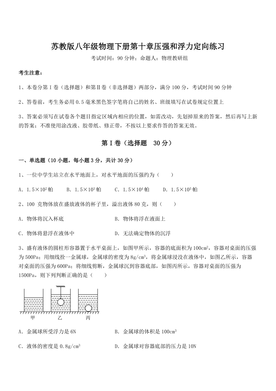 2022年苏教版八年级物理下册第十章压强和浮力定向练习试卷(精选).docx_第1页