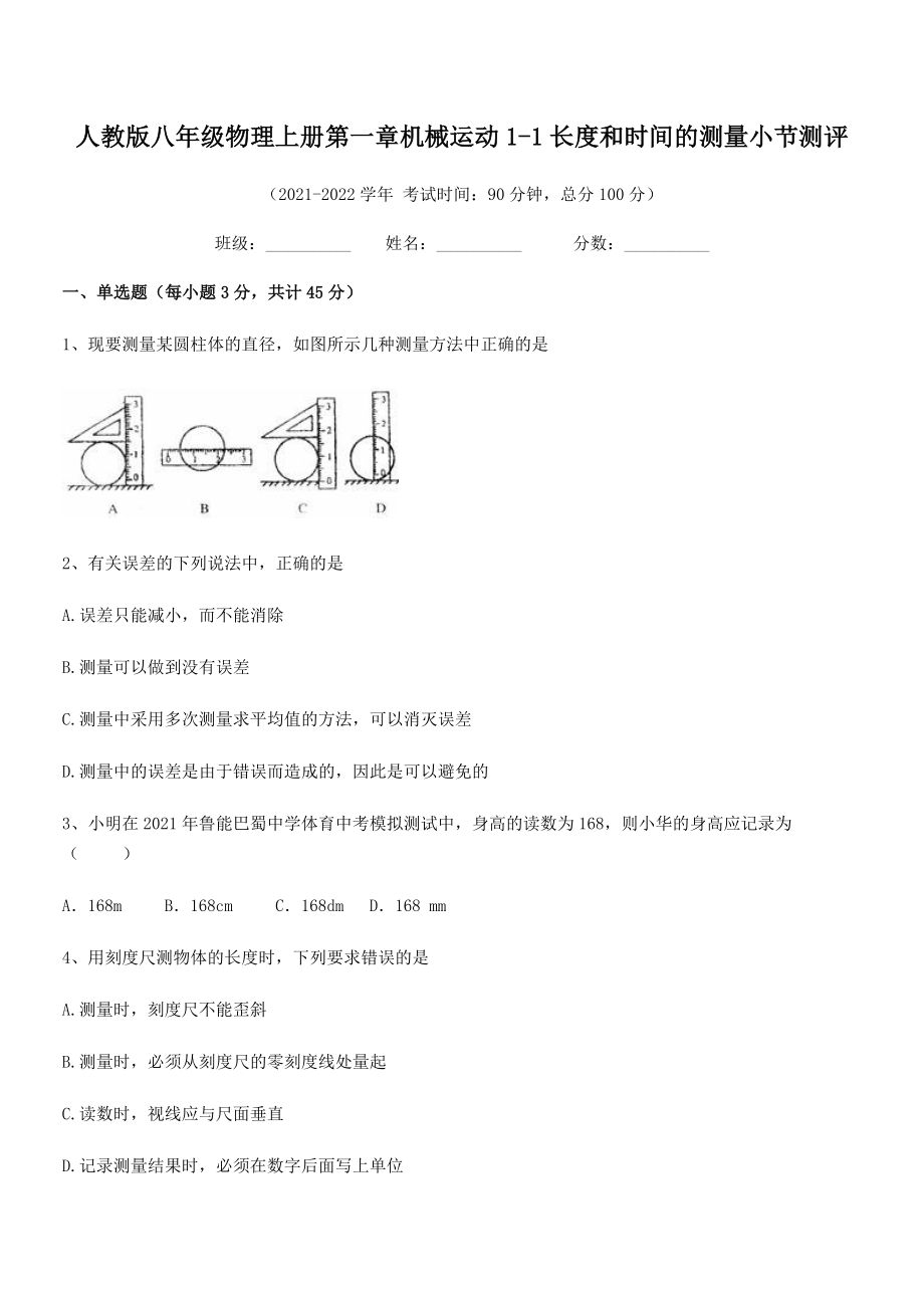 精品解析：2021年人教版八年级物理上册第一章机械运动1-1长度和时间的测量小节测评(人教版).docx_第2页