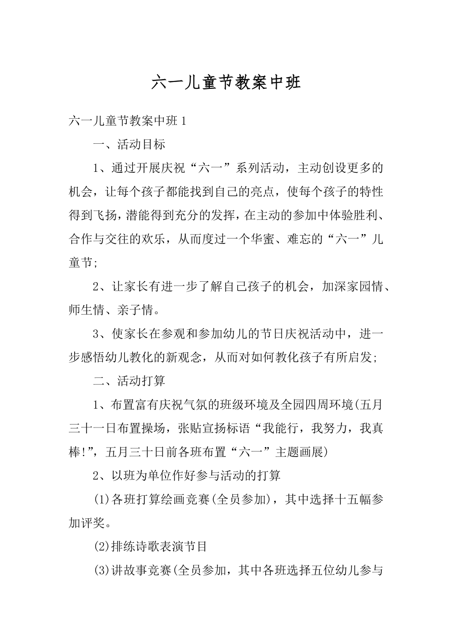 六一儿童节教案中班优质.docx_第1页