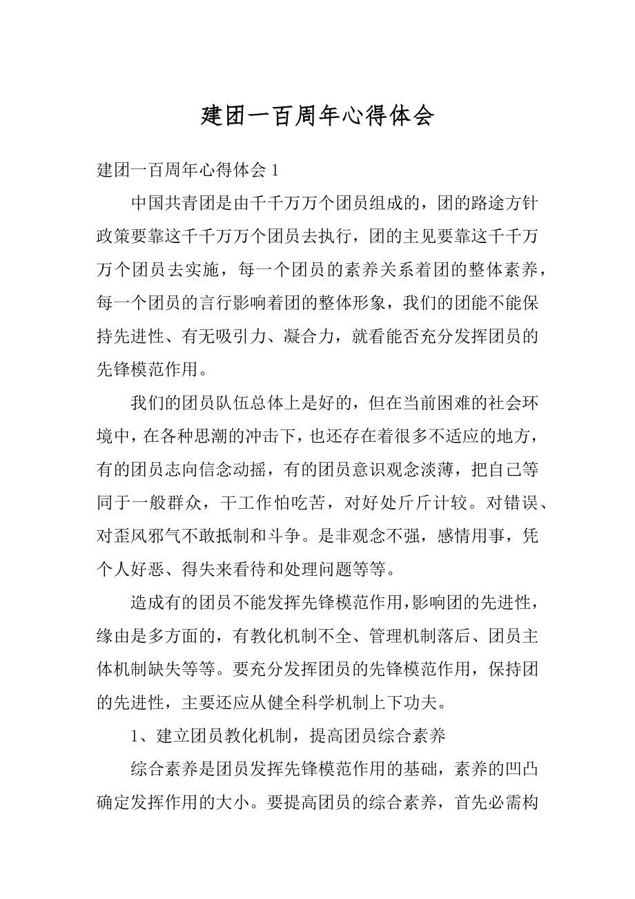 建团一百周年心得体会汇总.docx_第1页