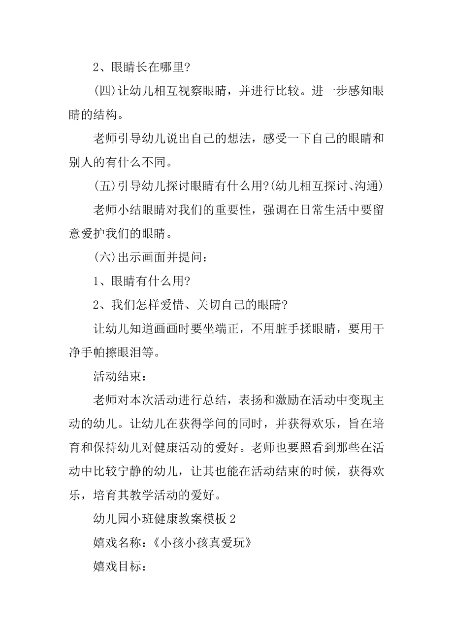 幼儿园小班健康教案模板汇编.docx_第2页