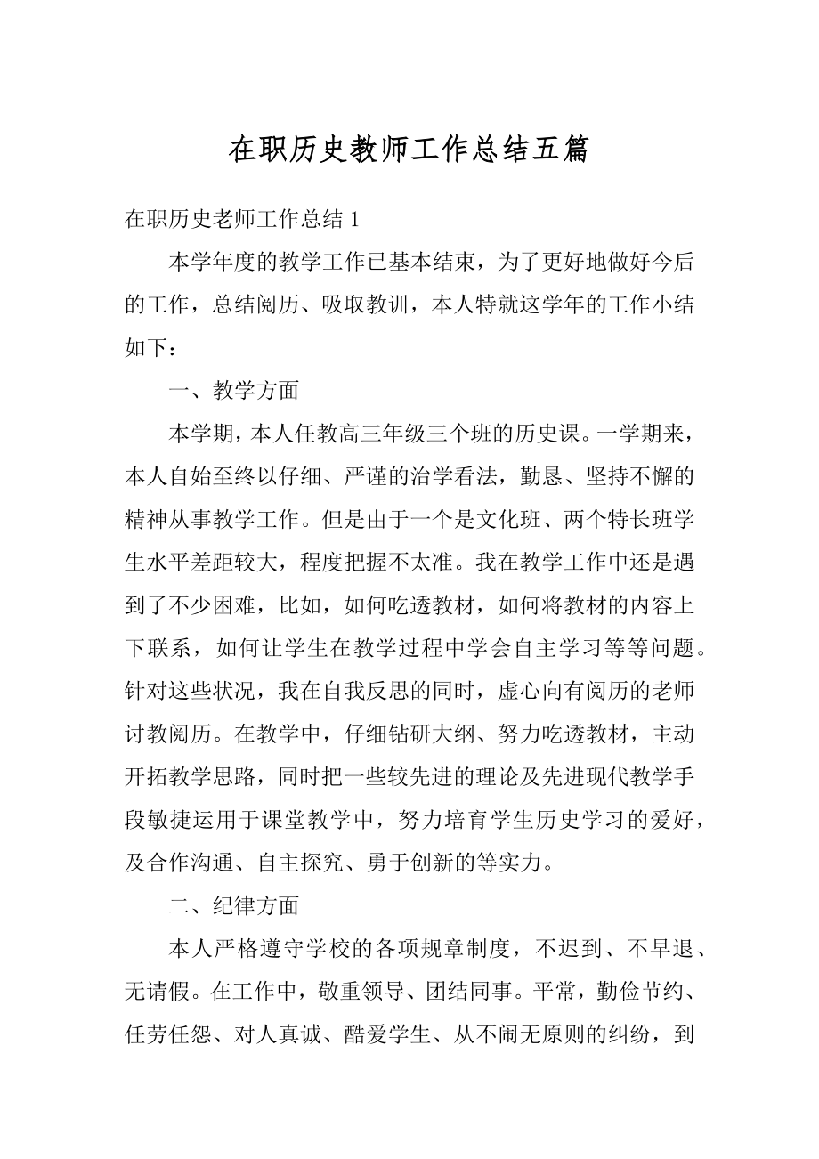 在职历史教师工作总结五篇范本.docx_第1页