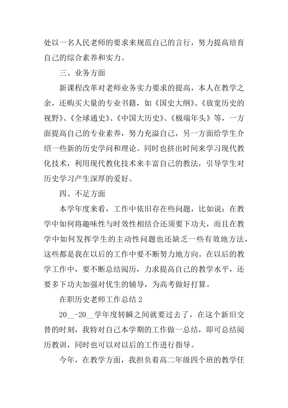 在职历史教师工作总结五篇范本.docx_第2页