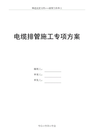 电缆排管施工专项方案(共22页).docx